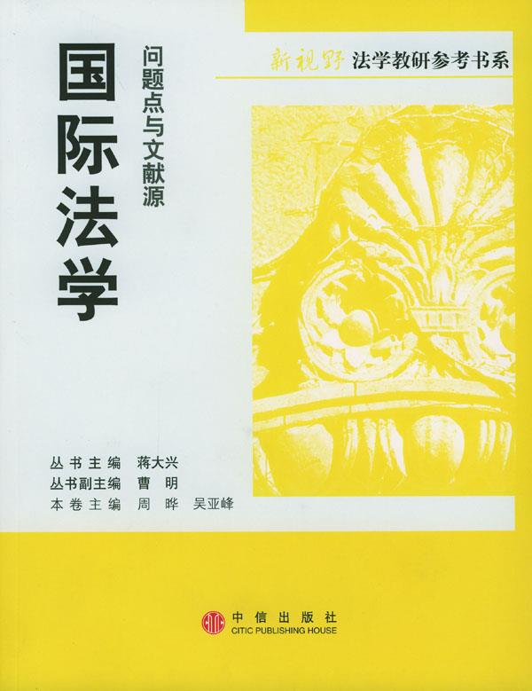 国际法学:问题点与文献源【正版图书】