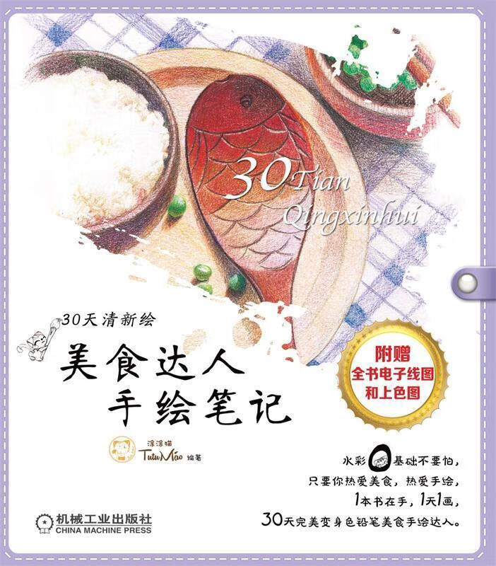 美食达人手绘笔记 涂涂猫编著【正版】