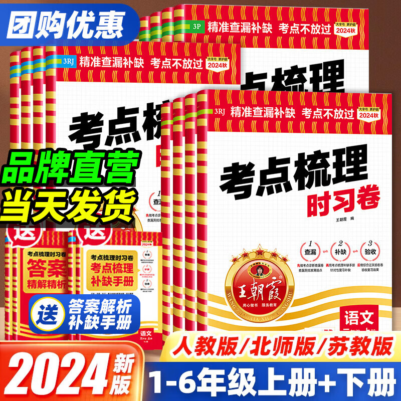 2024秋季新王朝霞考点梳理时习卷一二三四五六年级上册语文数学英语试卷单元过关测试卷人教版北师版苏教版外研版精准查漏补缺考点不放过小学同步试卷123456年级上下同步课本单元测试卷 四年级上册 【2本