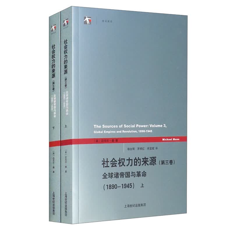 社会权力的来源（第三卷）全球诸帝国与革命（1890-1945 上下册）