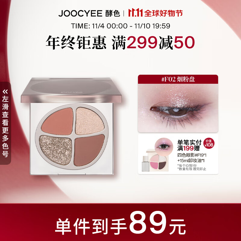Joocyee酵色四色眼影盘珠光哑光大地色一抹好晕染多用 生日礼物女生 #F02烟粉盘属于什么档次？
