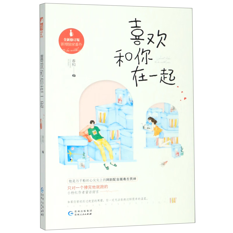 喜欢和你在一起(全新修订版新增独家番外)