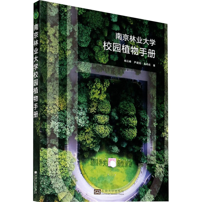 南京林业大学校园植物手册 图书