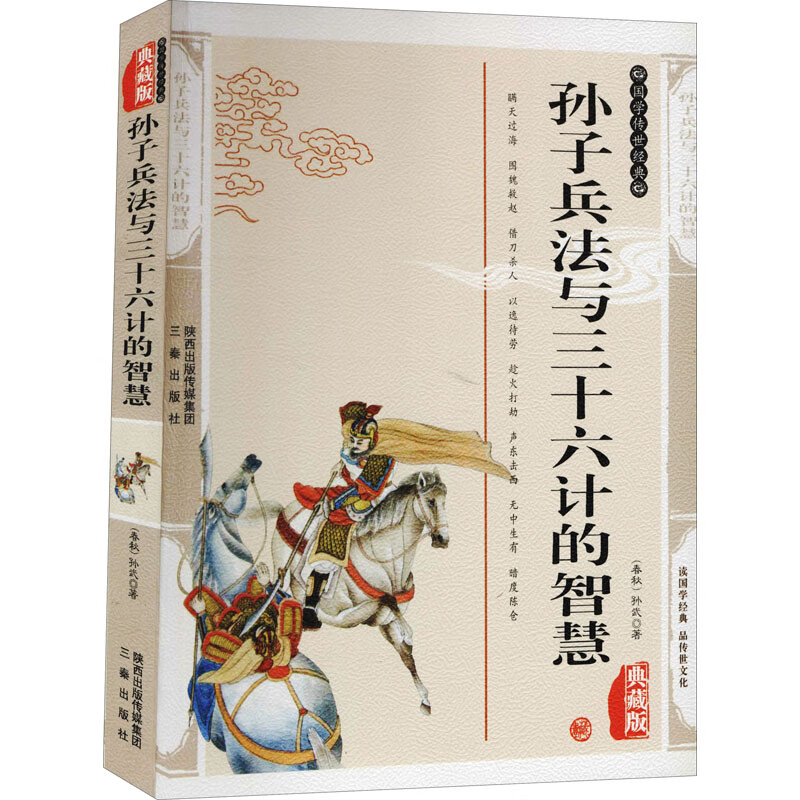 孙子兵法与三十六计的智慧 典藏版 图书