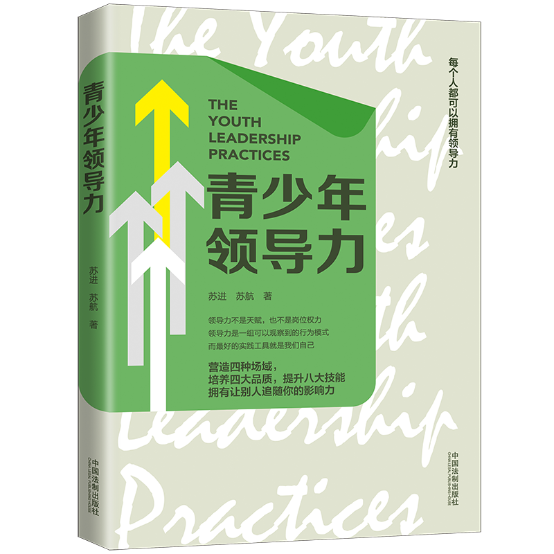 青少年领导力 领导学青少年读物 中国法制出版社