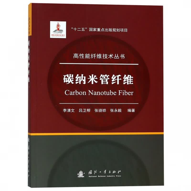 碳纳米管纤维/高性能纤维技术丛书