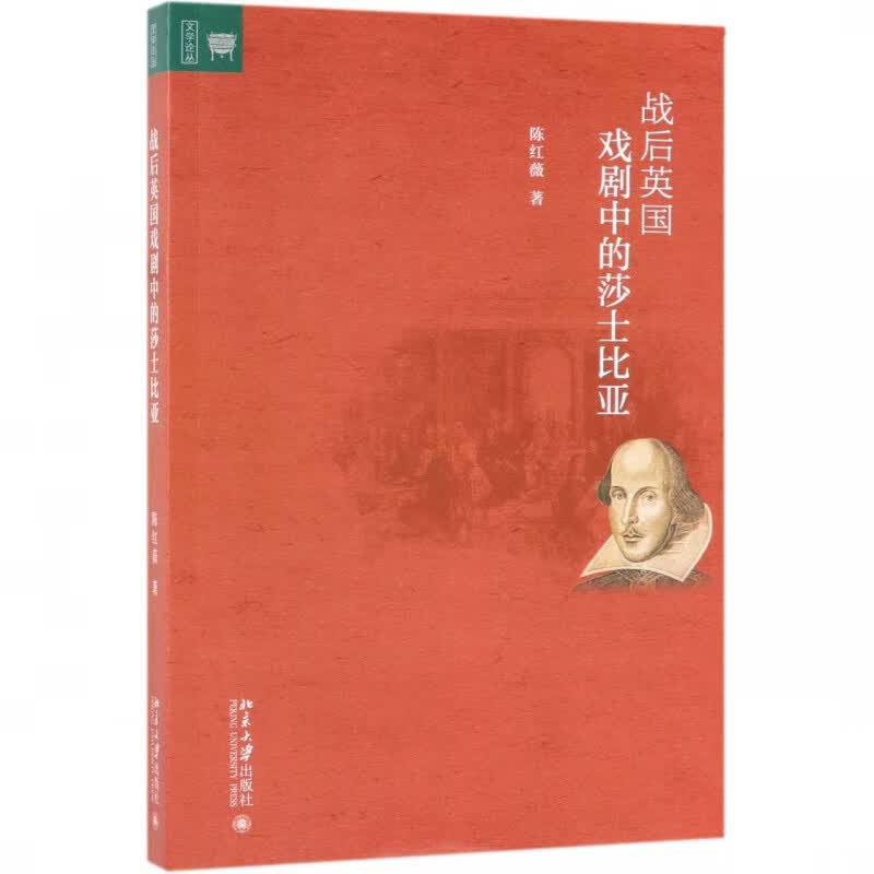 战后英国戏剧中的莎士比亚/文学论丛