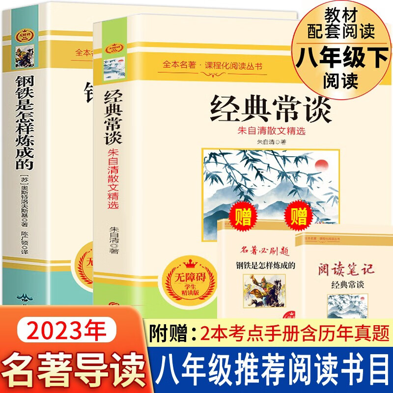 赠考点手册 经典常谈和钢铁是怎样炼成的 全2册 长谈朱自清著原著傅雷家书初中八年级下册课外书阅读