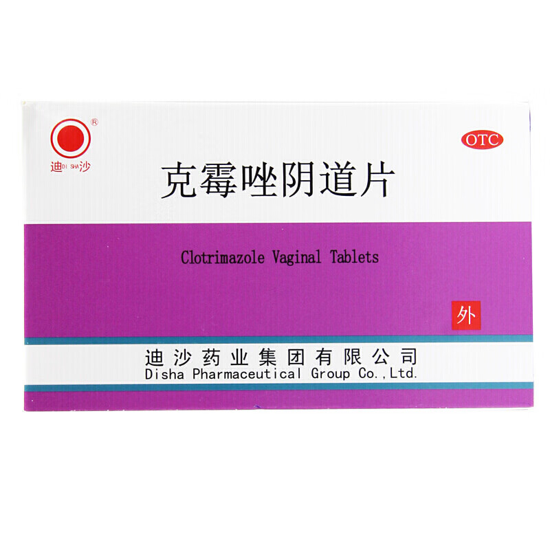 迪沙克霉唑阴道片2片 药房直发 1盒