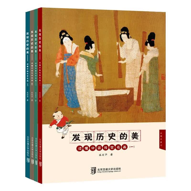 发现历史的美/读懂中国传世名画(共4册) 图书