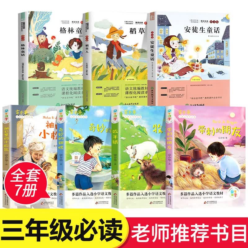 快乐读书吧三年级课外阅读书籍 稻草人书叶圣陶正版必 格林安徒生童话 中国古代寓言故事 伊索 拉封丹 克雷洛夫寓言全套上下册经典书目 小学生语文老师课外书JST 三年级上册+带刺的朋友 全套7册