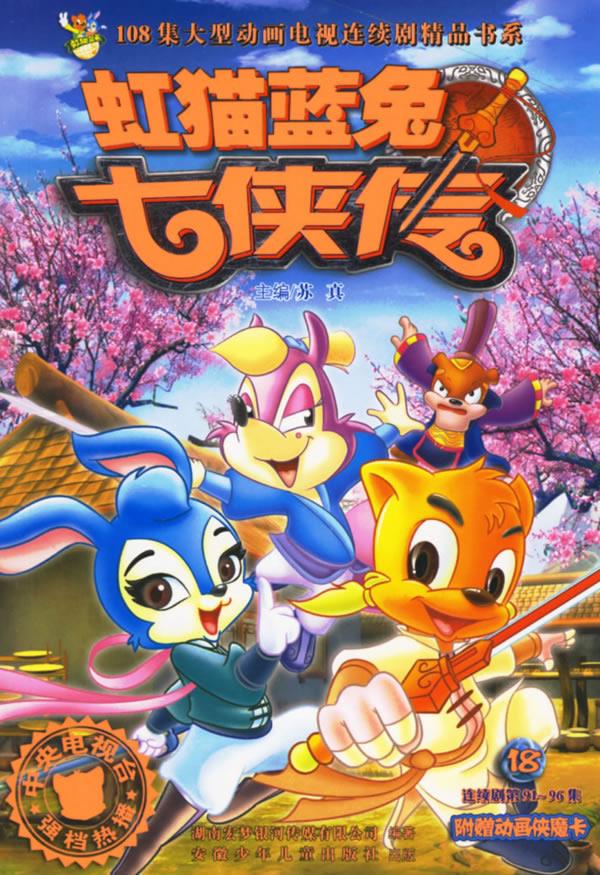虹猫蓝兔七侠传18 108集大型动画电视连续剧精品书系