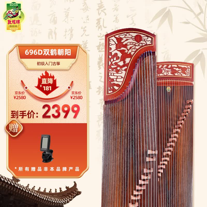 敦煌牌 考级演奏入门级古筝上海民族乐器一厂 檀木古筝 双鹤朝阳 696D 属于什么档次？