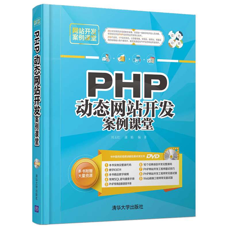 PHP动态网站开发案例课堂/网站开发案例课堂（附光盘）