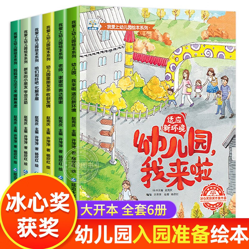 我爱上幼儿园绘本系列全套共6册 幼儿园我来了 新来的小朋友 妈妈怎么