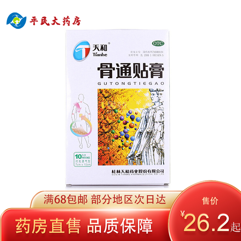 【药房直售】天和 骨通贴膏 7cm*10cm*10贴 1盒