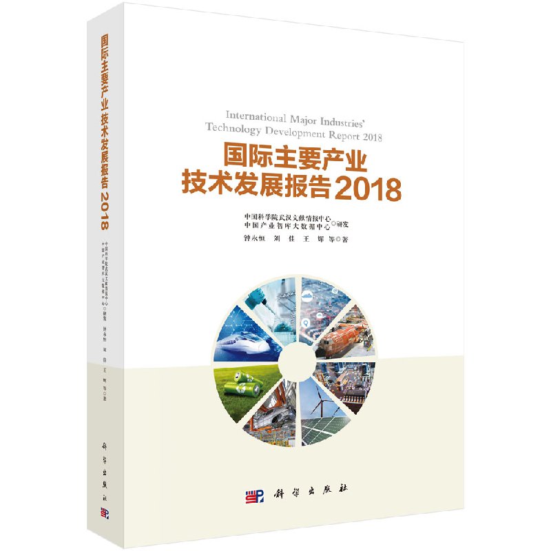 国际主要产业技术发展报告2018科学出版社