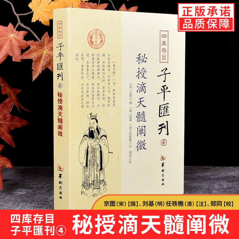 正版四库存目子平汇刊（4）：秘授滴天髓阐微