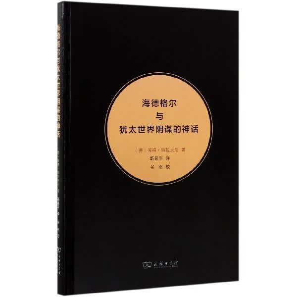 海德格尔与犹太世界阴谋的神话(精)