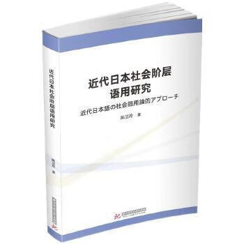 近代日本社会阶层语用研究