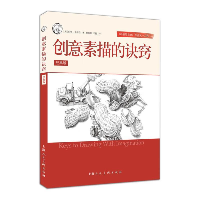 创意素描的诀窍-经典版