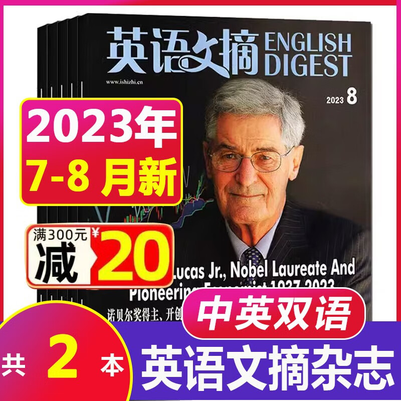 【23年8月到】英语文摘杂志2023/2022年1-12月（另有合订本/全年/半年订阅可选） 大学英语四六级考研用书 中英文双语阅读期刊杂志带音频 【共2本】2023年7/8月
