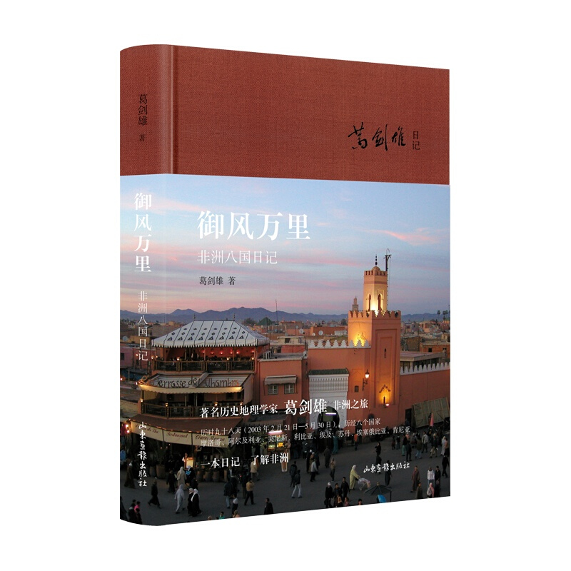 【包邮】御风万里:非洲八国日记 央视纪录片《走进非洲》的所见所闻