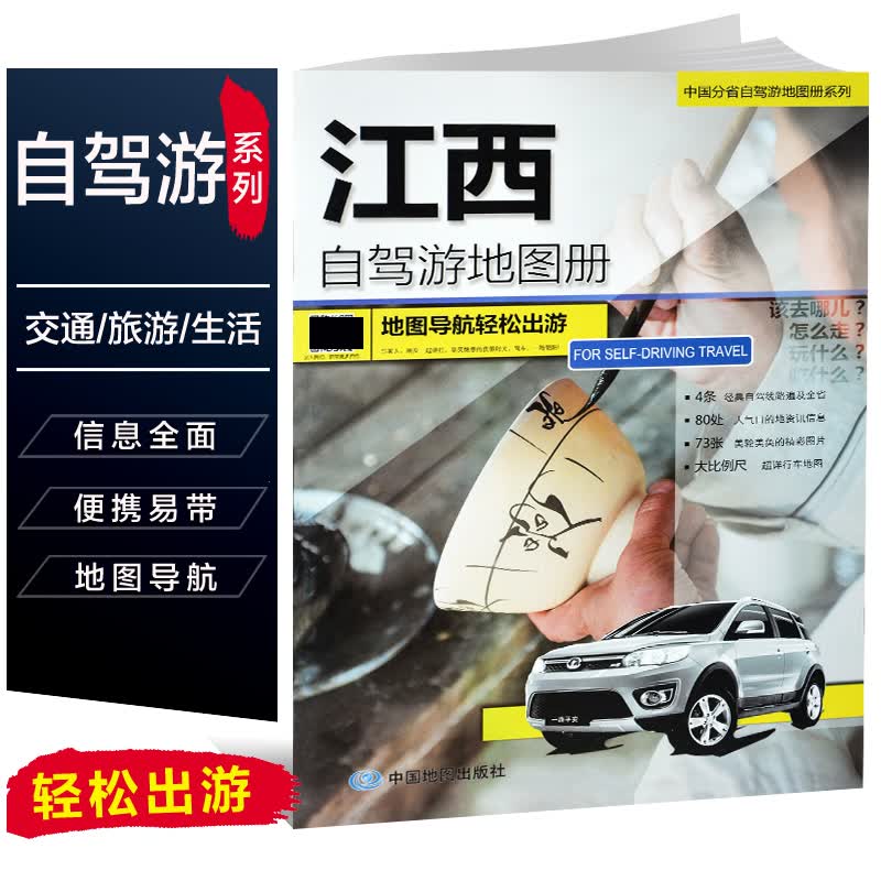 江西自驾游地图册 江西省交通地图集分省自助游 公路里程行车婺源九江庐山景德镇三清山吉安南昌旅游景点攻