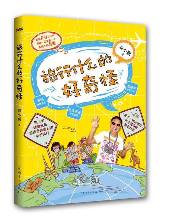 旅行什么的好奇怪