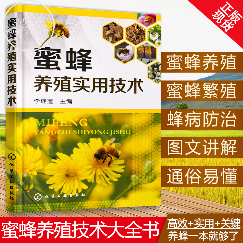 正版 蜜蜂养殖实用技术 蜜蜂养殖技术大全书 科学饲养蜜蜂教程蜜蜂