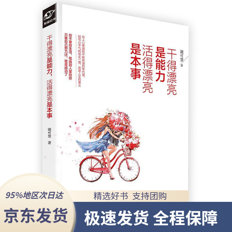【满59包邮】干得漂亮是能力,活得漂亮是本事谢可慧浙江大学出版社