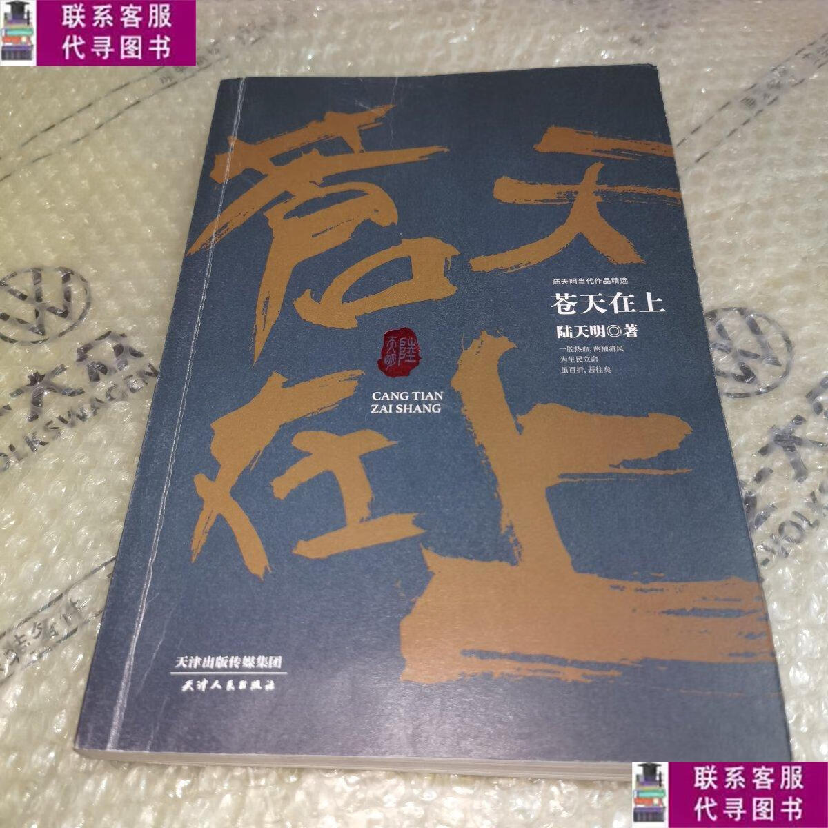 【二手9成新】陆天明当代作品精选:苍天在上 /陆天明 天津人民出