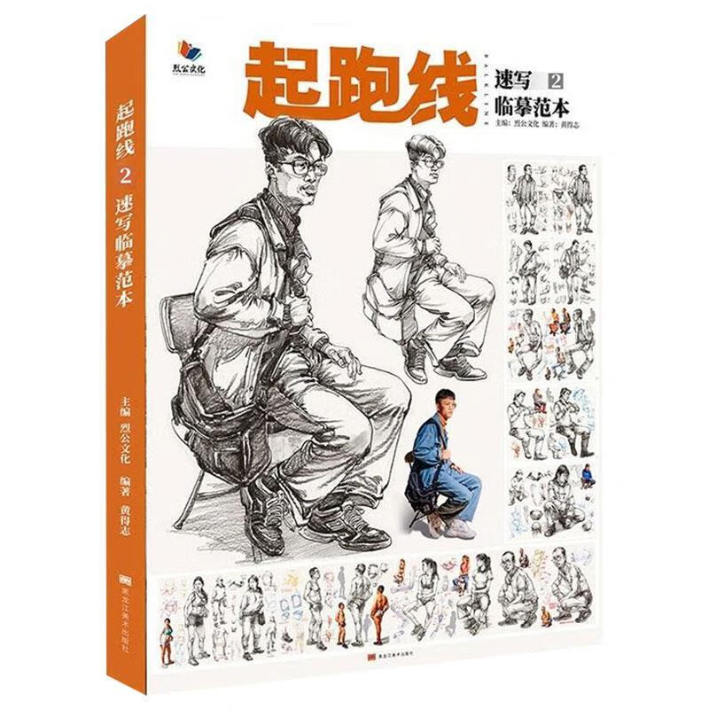 起跑线2速写临摹范本 【正版】