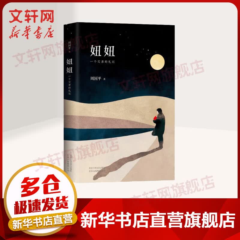 妞妞 一个父亲的札记 周国平散文精选集