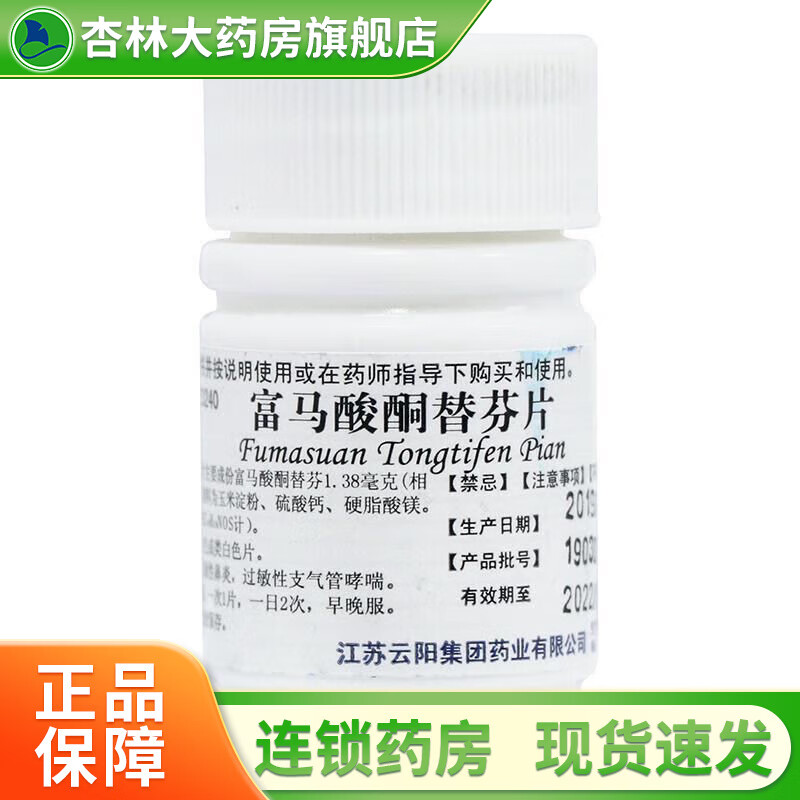 富马酸酮替芬片 1mg*60片
