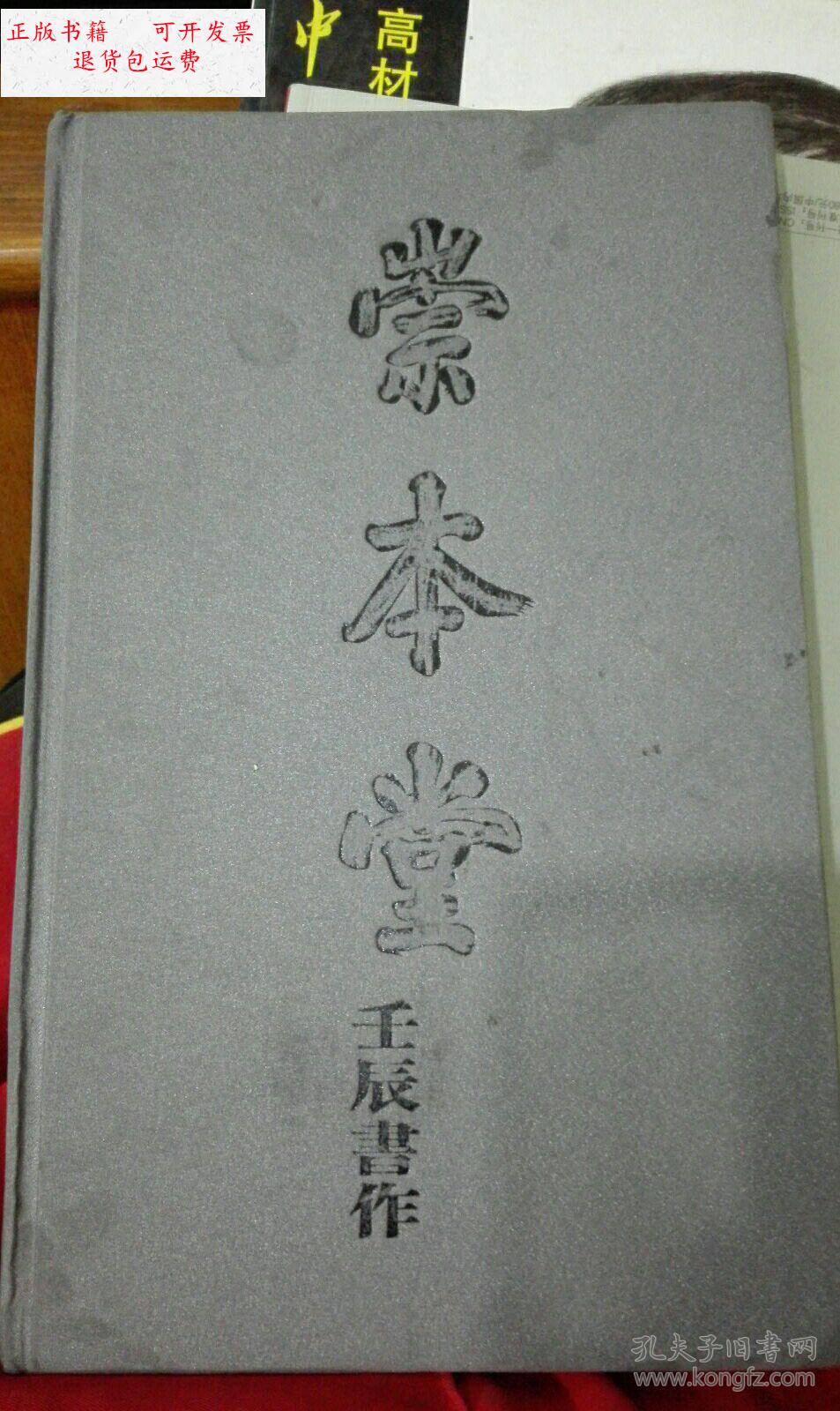 【二手9成新】崇本堂 壬辰书作 张铁林 /张铁林 崇本堂