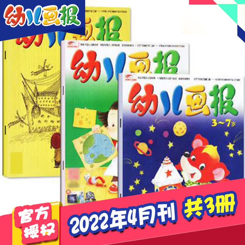 【打包订购】幼儿画报2023/22年12期共36册杂志订阅3-7岁婴幼儿早教启蒙儿童睡前绘本故事书 【单期共3册含贴纸】2022年4月刊