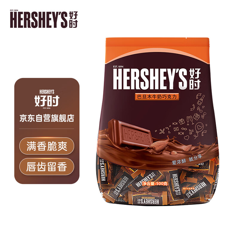 好时（Hershey’s） 巴旦木牛奶巧克力 500g 糖果零食 婚庆喜糖 伴手礼 生日礼物女