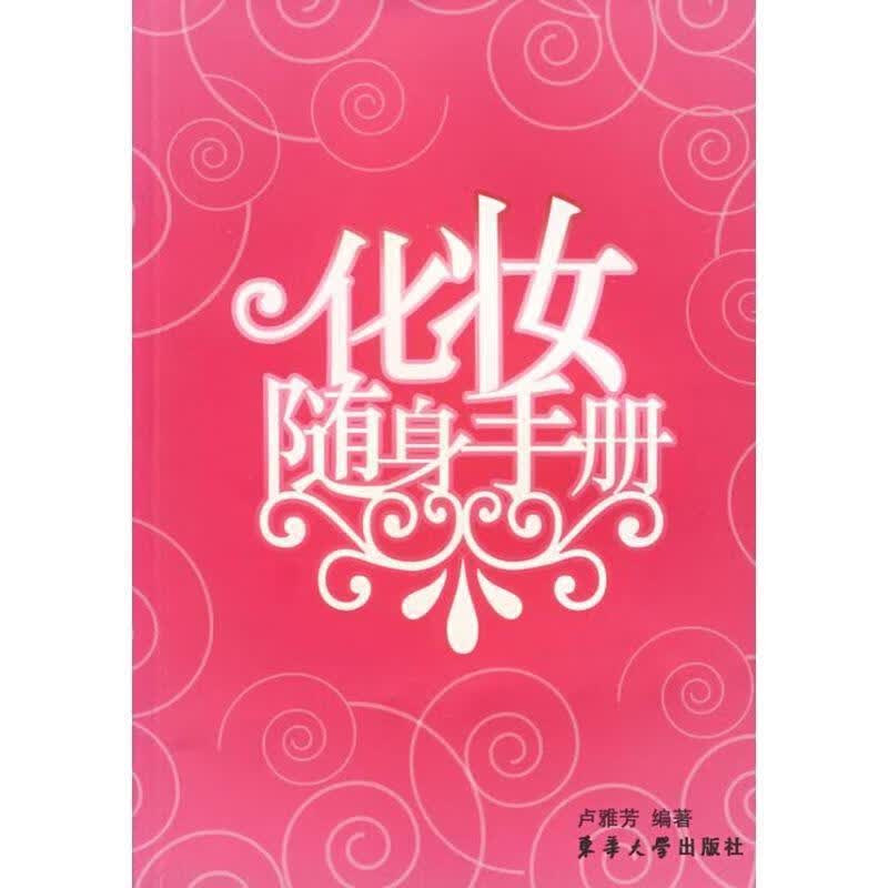 化妆随身手册 卢雅芳 编著 9787811112870【正版图书】