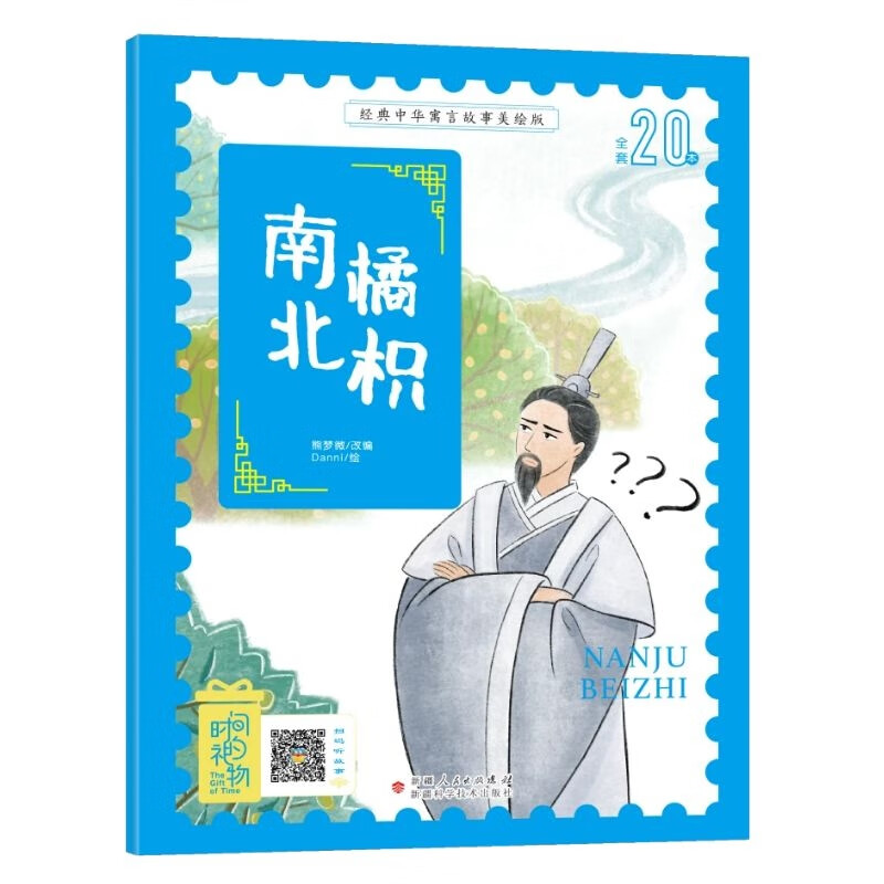 南橘北枳 3-8岁无障碍阅读【赠送音频】大开本寓言图画绘本 听故事学