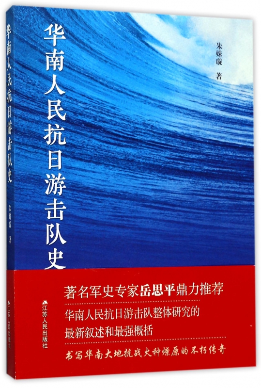 华南人民抗日游击队史