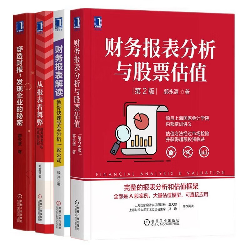 财务分析(4册):财务报表分析与股票估值+穿透财报发现企业的秘密+财务报表解读+从报表看舞弊