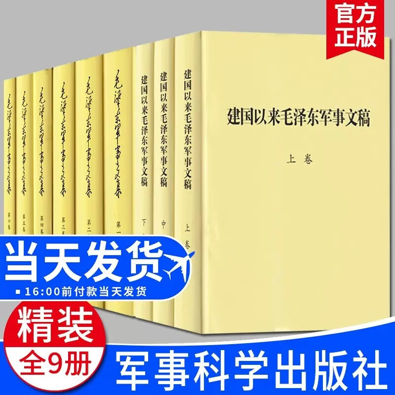 建国以来军事文稿上中下卷+军事文集1-6卷 精装全9册 现货毛主席 毛泽东军事文集6册建国以来毛泽