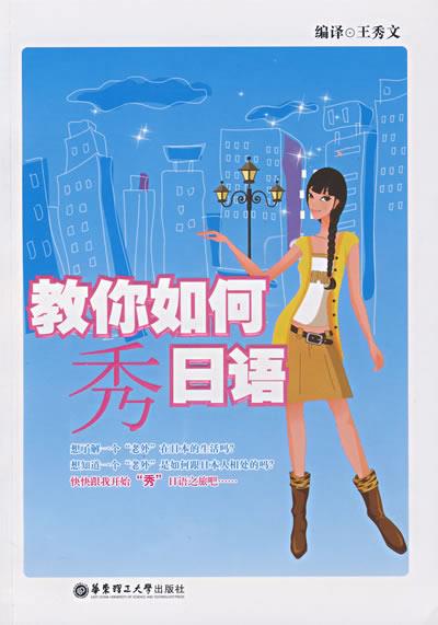 教你如何秀日语 王秀文编译 华东理工大学出版社