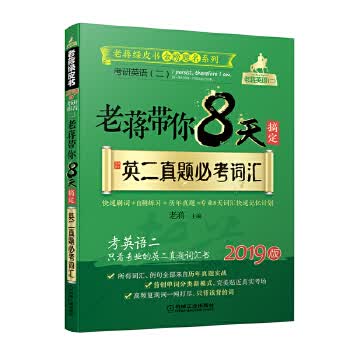 2018蒋军虎 老蒋带你8天搞定英二真题必考词汇【正版图书】