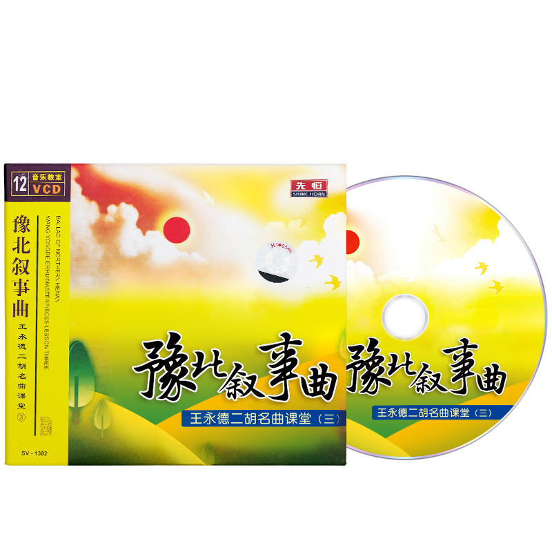 豫北叙事曲王永德二胡教程名曲集演奏教材自学视频教学光盘12vcd