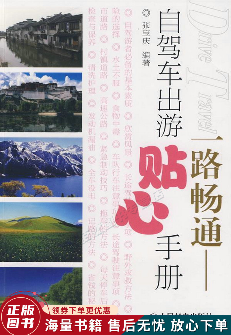 一路畅通:自驾车出游贴心手册