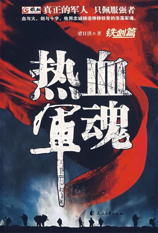 热血军魂 梁日洪 著【正版书】