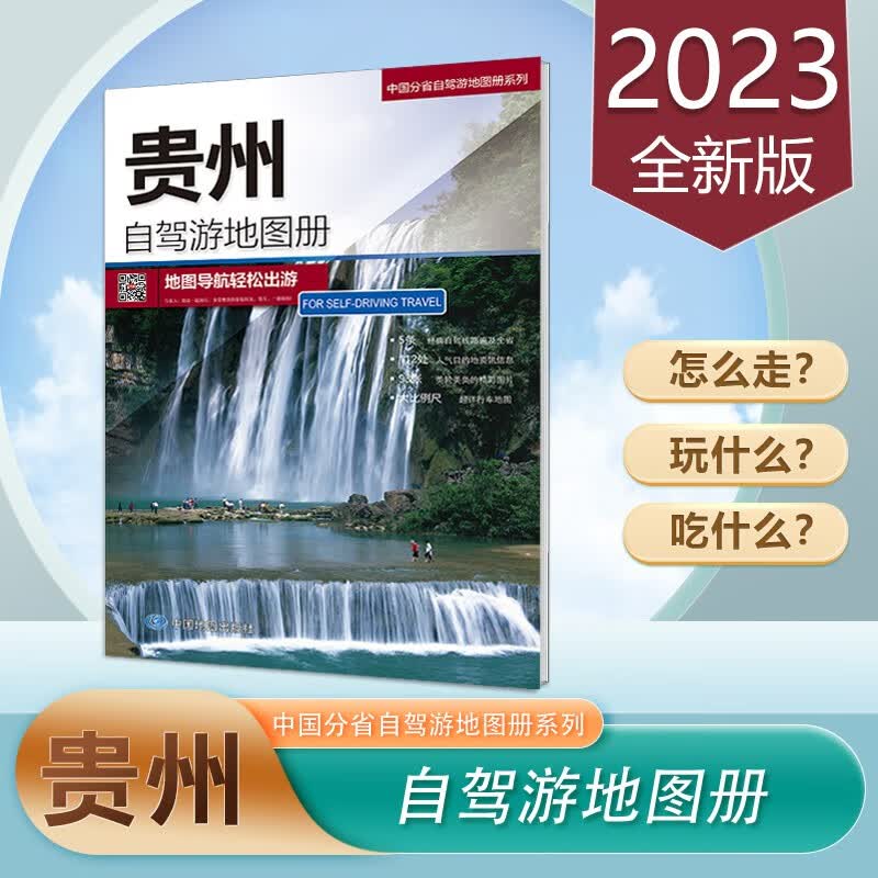 贵州自驾游地图册 2023新版 贵州交通旅游地图 路线海拔超大16开 中国分省自驾游