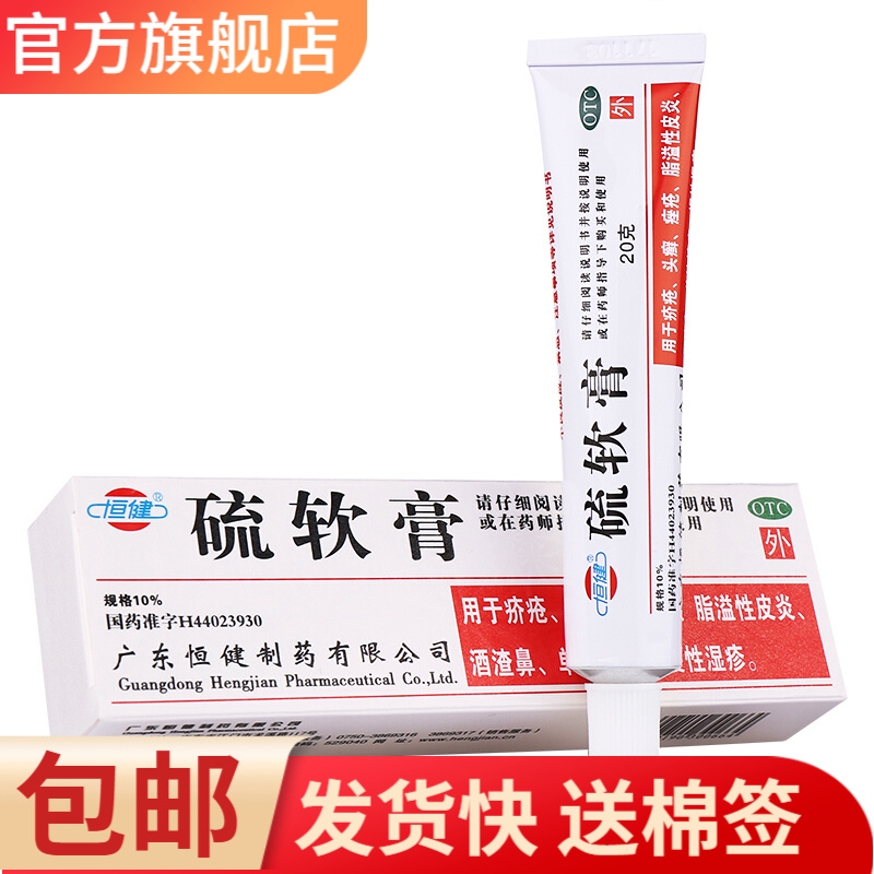 恒健硫软膏20g——价格实惠，无化学刺激，适用儿童